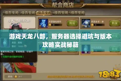游戏天龙八部，服务器选择避坑与版本攻略实战秘籍