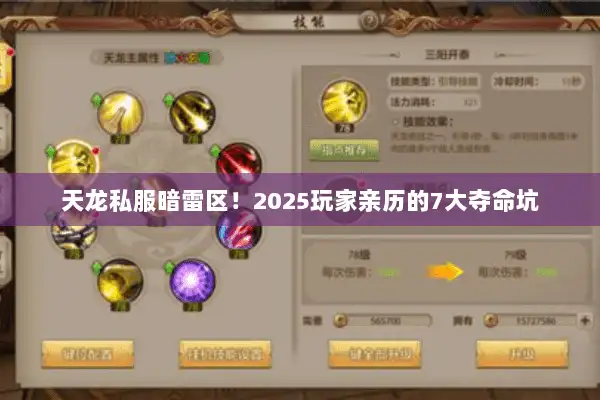 天龙私服暗雷区！2025玩家亲历的7大夺命坑