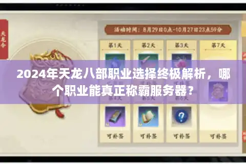 2024年天龙八部职业选择终极解析,哪个职业能真正称霸服务器? 2024年天龙八部职业选择终极解析,哪个职业能真正称霸服务器?