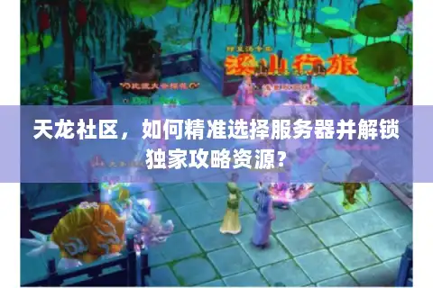 天龙社区，如何精准选择服务器并解锁独家攻略资源？