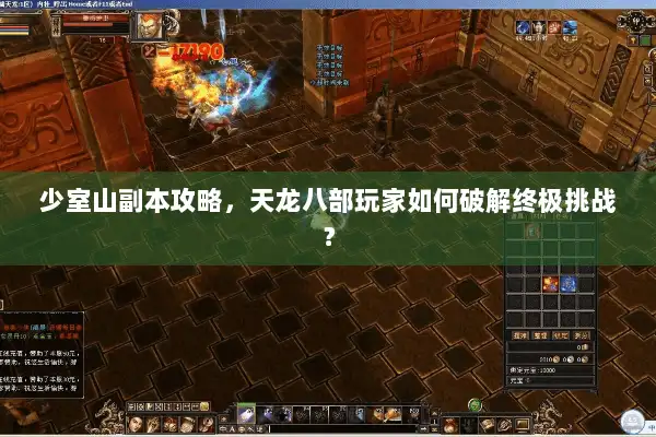 少室山副本攻略,天龙八部玩家如何破解终极挑战? 少室山副本攻略,天龙八部玩家如何破解终极挑战?