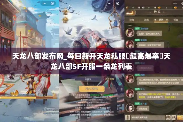 天龙八部发布网_每日新开天龙私服▷超高爆率◁天龙八部SF开服一条龙列表