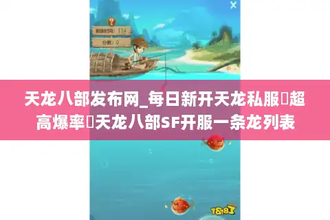 天龙八部发布网_每日新开天龙私服▷超高爆率◁天龙八部SF开服一条龙列表