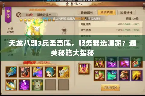 天龙八部3兵圣奇阵，服务器选哪家？通关秘籍大揭秘