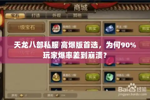 天龙八部私服 高爆版首选，为何90%玩家爆率差到崩溃？