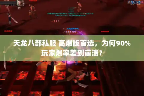天龙八部私服 高爆版首选，为何90%玩家爆率差到崩溃？