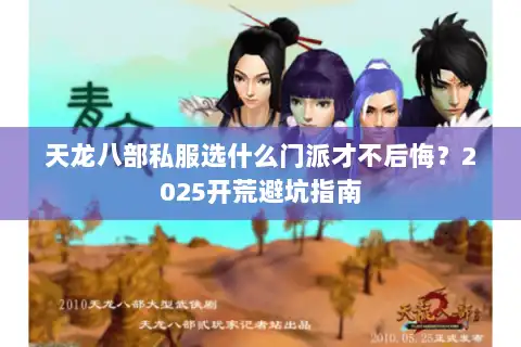 天龙八部私服选什么门派才不后悔？2025开荒避坑指南