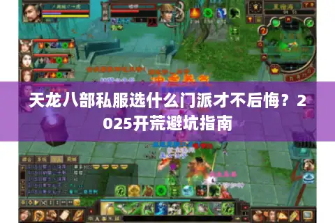 天龙八部私服选什么门派才不后悔？2025开荒避坑指南