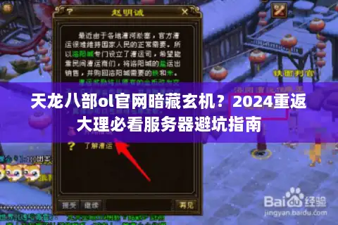 天龙八部ol官网暗藏玄机?2024重返大理必看服务器避坑指南 天龙八部ol官网暗藏玄机?2024重返大理必看服务器避坑指南