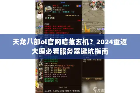 天龙八部ol官网暗藏玄机?2024重返大理必看服务器避坑指南 天龙八部ol官网暗藏玄机?2024重返大理必看服务器避坑指南