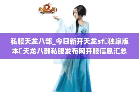 私服天龙八部_今日新开天龙sf▷独家版本◁天龙八部私服发布网开服信息汇总