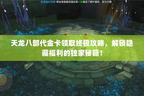 天龙八部代金卡领取终极攻略，解锁隐藏福利的独家秘籍！