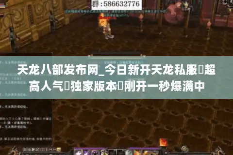 天龙八部发布网_今日新开天龙私服▷超高人气▷独家版本◁刚开一秒爆满中