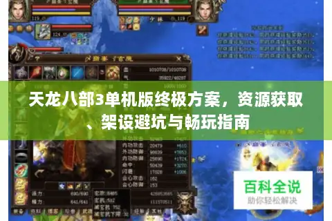 天龙八部3单机版终极方案，资源获取、架设避坑与畅玩指南