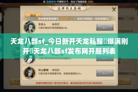 天龙八部sf_今日新开天龙私服▷爆满刚开◁天龙八部sf发布网开服列表