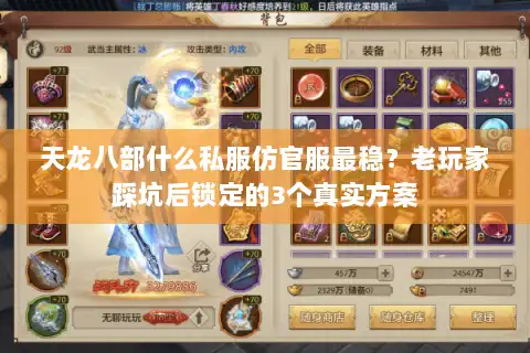 天龙八部什么私服仿官服最稳？老玩家踩坑后锁定的3个真实方案