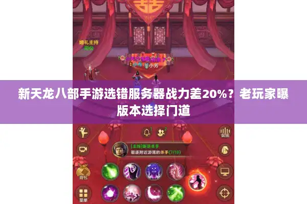 新天龙八部手游选错服务器战力差20%？老玩家曝版本选择门道