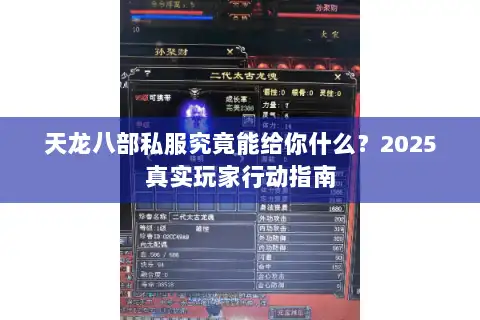 天龙八部私服究竟能给你什么?2025真实玩家行动指南 天龙八部私服究竟能给你什么?2025真实玩家行动指南