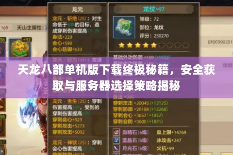 天龙八部单机版下载终极秘籍，安全获取与服务器选择策略揭秘