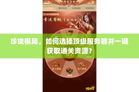珍珑棋局,如何选择顶级服务器并一键获取通关资源? 珍珑棋局,如何选择顶级服务器并一键获取通关资源?