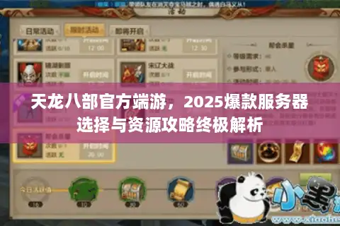天龙八部官方端游，2025爆款服务器选择与资源攻略终极解析