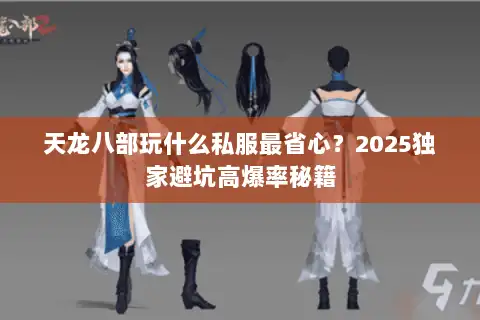 天龙八部玩什么私服最省心？2025独家避坑高爆率秘籍