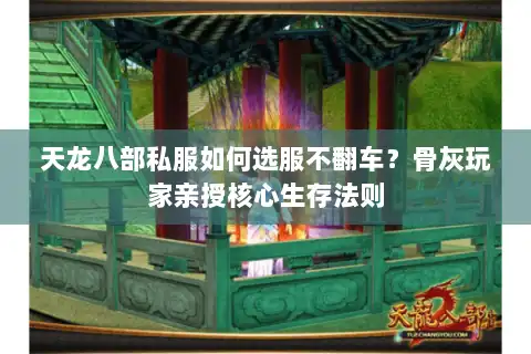 天龙八部私服如何选服不翻车?骨灰玩家亲授核心生存法则 天龙八部私服如何选服不翻车?骨灰玩家亲授核心生存法则
