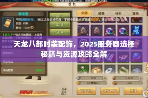 天龙八部时装配饰，2025服务器选择秘籍与资源攻略全解