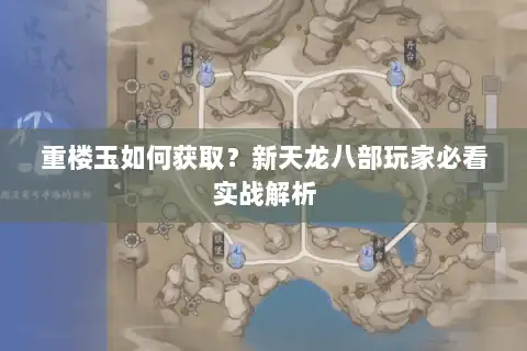 重楼玉如何获取？新天龙八部玩家必看实战解析