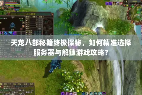 天龙八部秘籍终极探秘，如何精准选择服务器与解锁游戏攻略？