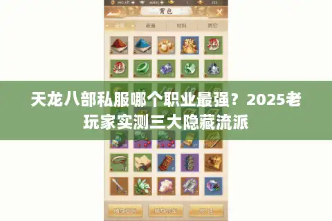 天龙八部私服哪个职业最强？2025老玩家实测三大隐藏流派