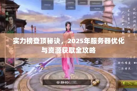 实力榜登顶秘诀，2025年服务器优化与资源获取全攻略