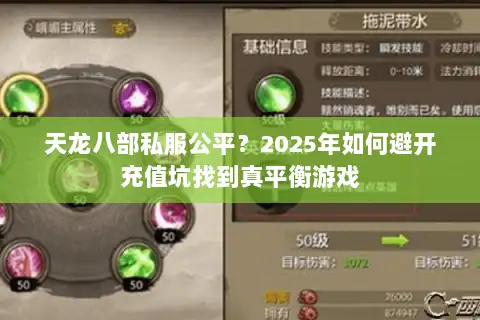 天龙八部私服公平？2025年如何避开充值坑找到真平衡游戏