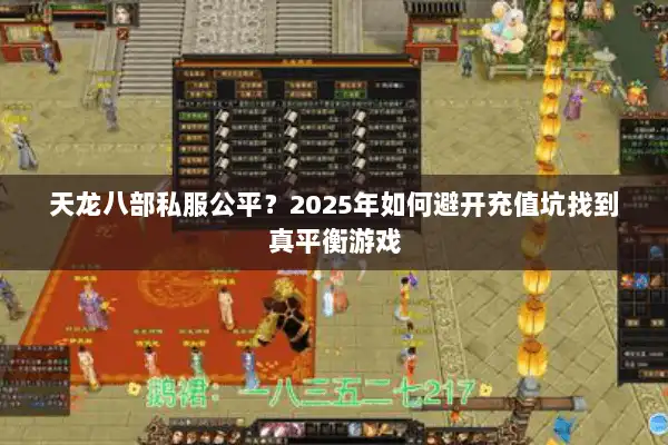 天龙八部私服公平？2025年如何避开充值坑找到真平衡游戏