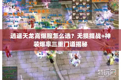 逍遥天龙高爆服怎么选？无损提战+神装爆率三重门道揭秘