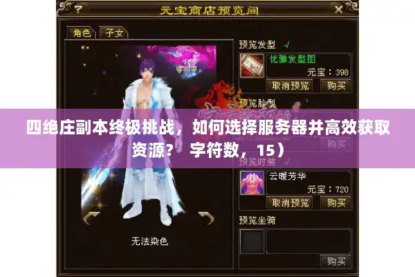 四绝庄副本终极挑战,如何选择服务器并高效获取资源? 字符数,15) 四绝庄副本终极挑战,如何选择服务器并高效获取资源? 字符数,15)