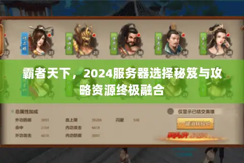 霸者天下，2024服务器选择秘笈与攻略资源终极融合