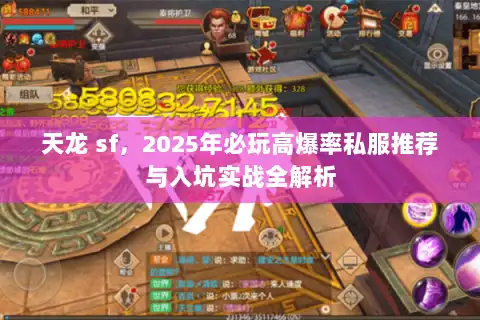 天龙 sf，2025年必玩高爆率私服推荐与入坑实战全解析