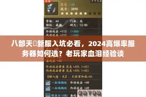 八部天龍新服入坑必看，2024高爆率服务器如何选？老玩家血泪经验谈