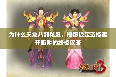 为什么天龙八部私服，揭秘稳定选择避开陷阱的终极攻略