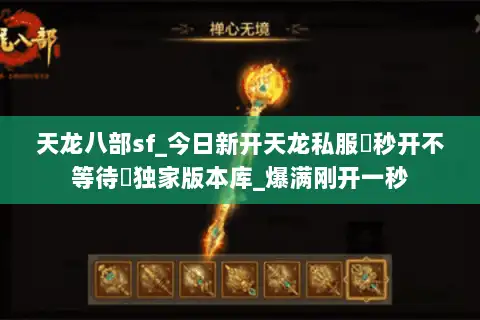 天龙八部sf_今日新开天龙私服▶秒开不等待◀独家版本库_爆满刚开一秒