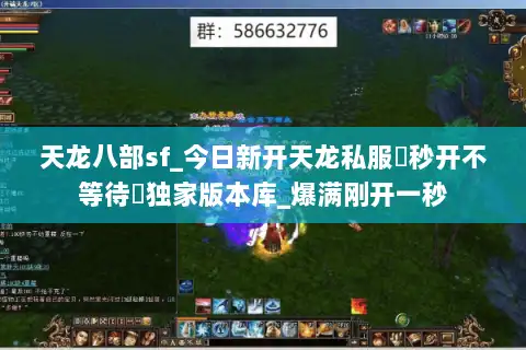 天龙八部sf_今日新开天龙私服▶秒开不等待◀独家版本库_爆满刚开一秒