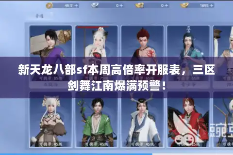 新天龙八部sf本周高倍率开服表，三区剑舞江南爆满预警！