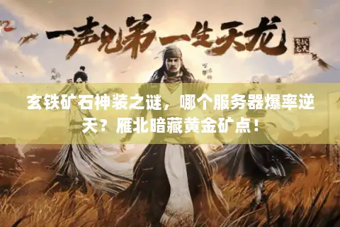 玄铁矿石神装之谜，哪个服务器爆率逆天？雁北暗藏黄金矿点！