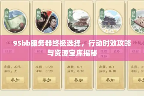 95bb服务器终极选择,行动时效攻略与资源宝库揭秘 95bb服务器终极选择,行动时效攻略与资源宝库揭秘