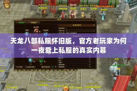天龙八部私服怀旧版,官方老玩家为何一夜爱上私服的真实内幕 天龙八部私服怀旧版,官方老玩家为何一夜爱上私服的真实内幕