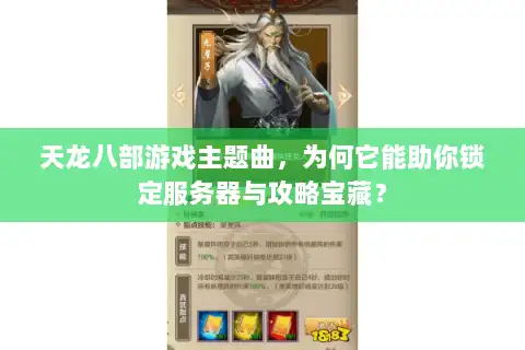 天龙八部游戏主题曲,为何它能助你锁定服务器与攻略宝藏? 天龙八部游戏主题曲,为何它能助你锁定服务器与攻略宝藏?