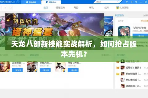 天龙八部新技能实战解析，如何抢占版本先机？