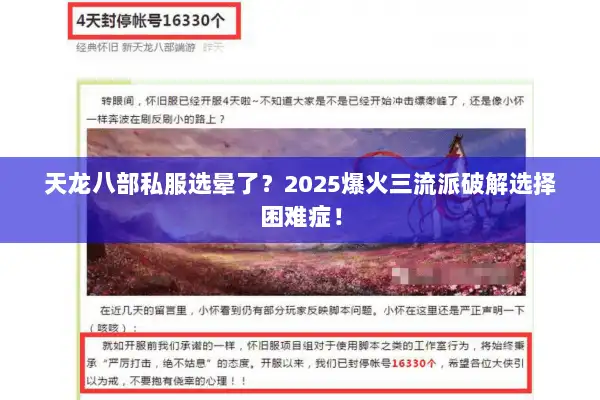 天龙八部私服选晕了？2025爆火三流派破解选择困难症！