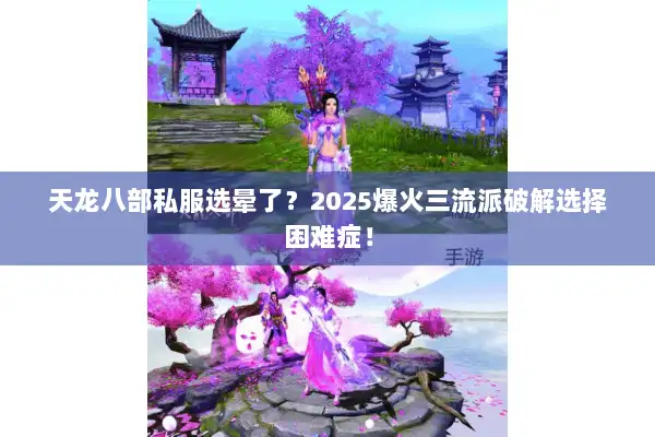 天龙八部私服选晕了？2025爆火三流派破解选择困难症！